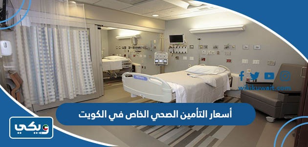أسعار التأمين الصحي الخاص في الكويت