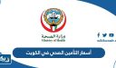 أسعار التأمين الصحي للافراد في الكويت 2026