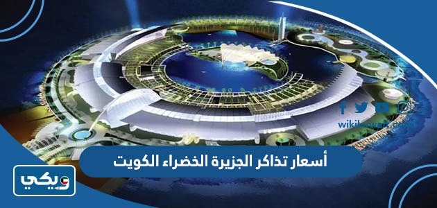 أسعار تذاكر الجزيرة الخضراء الكويت 2023