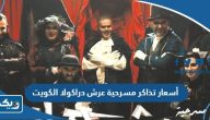 أسعار تذاكر مسرحية عرش دراكولا الكويت 2023 ورابط الحجز
