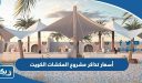 أسعار تذاكر مشروع المكشات الكويت الموسم الثاني 2026 Al Mikshat Kuwait