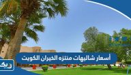 أسعار شاليهات منتزه الخيران الكويت ورقم الحجز