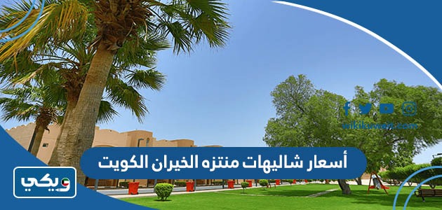 أسعار شاليهات منتزه الخيران الكويت