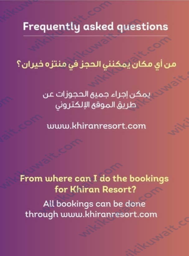 رقم حجز شاليهات منتزه الخيران الكويت