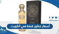 أسعار عطور قصة في الكويت 2026 أسعار عطور قصة في الكويت 2026