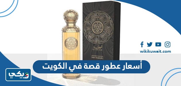أسعار عطور قصة في الكويت