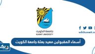 أسماء المقبولين معيد بعثة جامعة الكويت 2024 أسماء المقبولين معيد بعثة جامعة الكويت 2024