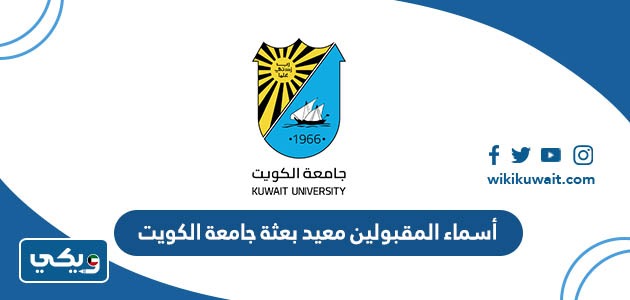 أسماء المقبولين معيد بعثة جامعة الكويت