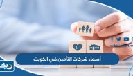 أسماء شركات ومكاتب التأمين في الكويت