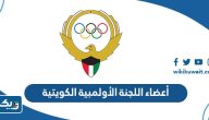 اسماء أعضاء اللجنة الأولمبية الكويتية
