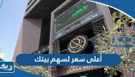 أعلى سعر لسهم بيتك (سهم KFH) 2023 أعلى سعر لسهم بيتك (سهم KFH) 2023