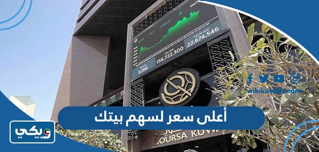 أعلى سعر لسهم بيتك
