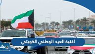 اغنية عن العيد الوطني الكويتي 2026 استماع وتحميل