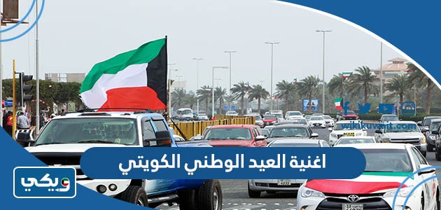 اغنية عن العيد الوطني الكويتي