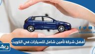 أفضل شركة تأمين شامل للسيارات في الكويت 2025
