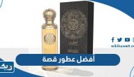أفضل عطور قصة 2026 للرجال والنساء أفضل عطور قصة 2026 للرجال والنساء
