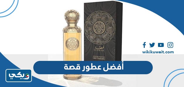 أفضل عطور قصة