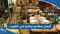 أفضل 10 مطاعم لبنانية في الكويت التي ننصح بتجربتها