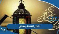 أفكار نقصة رمضان 2026 الكويت مميزة جدا
