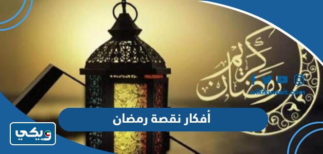 أفكار نقصة رمضان