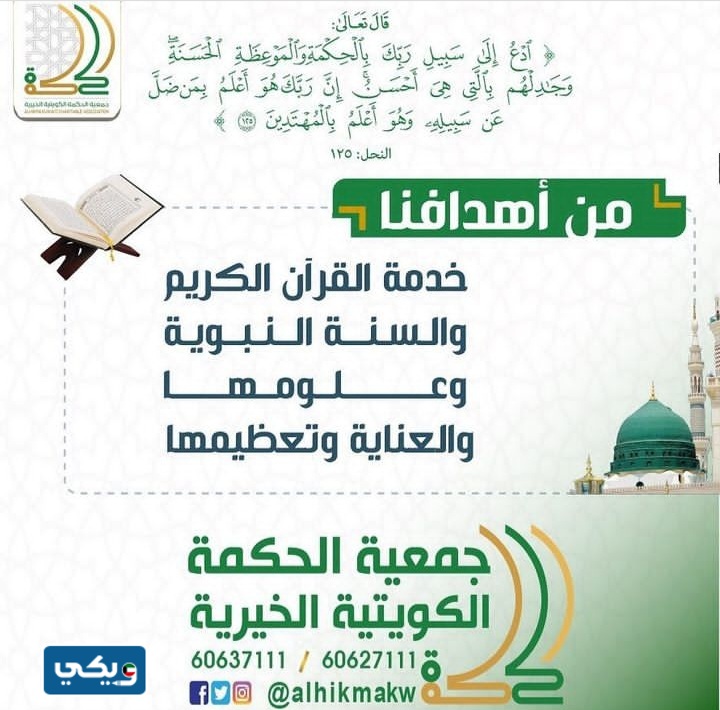 أهداف جمعية الحكمة الكويتية