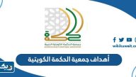 أهداف جمعية الحكمة الكويتية
