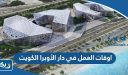 أوقات العمل في دار الأوبرا الكويت
