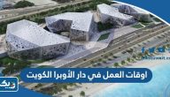 اوقات العمل في دار الأوبرا الكويت 2025 اوقات العمل في دار الأوبرا الكويت 2025