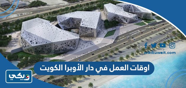 أوقات العمل في دار الأوبرا الكويت