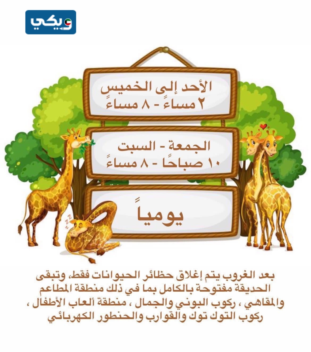 أوقات عمل الغابة الصغيرة بالكويت