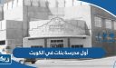 أول مدرسة بنات في الكويت