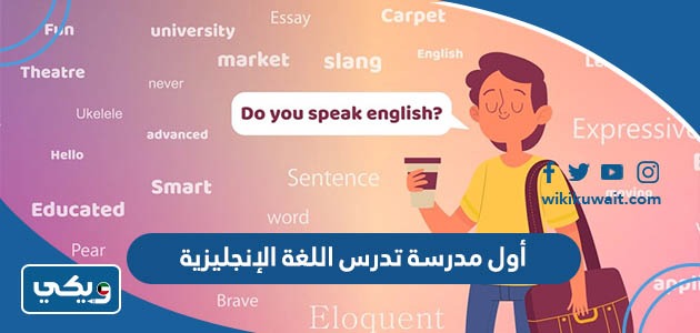أول مدرسة تدرس اللغة الإنجليزية