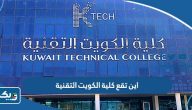 اين تقع كلية الكويت التقنية اين تقع كلية الكويت التقنية