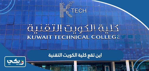 أين تقع كلية الكويت التقنية