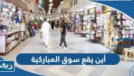 أين يقع سوق المباركية في الكويت