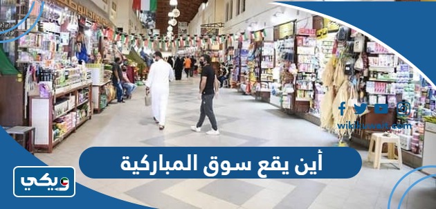 أين يقع سوق المباركية