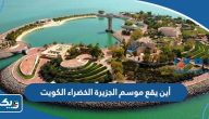 أين يقع موسم الجزيرة الخضراء في الكويت 2026 أين يقع موسم الجزيرة الخضراء في الكويت 2026