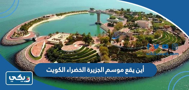 أين يقع موسم الجزيرة الخضراء في الكويت