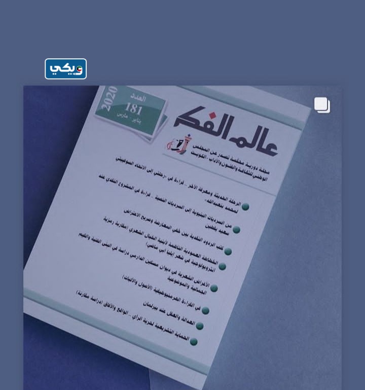 عالم المعرفة