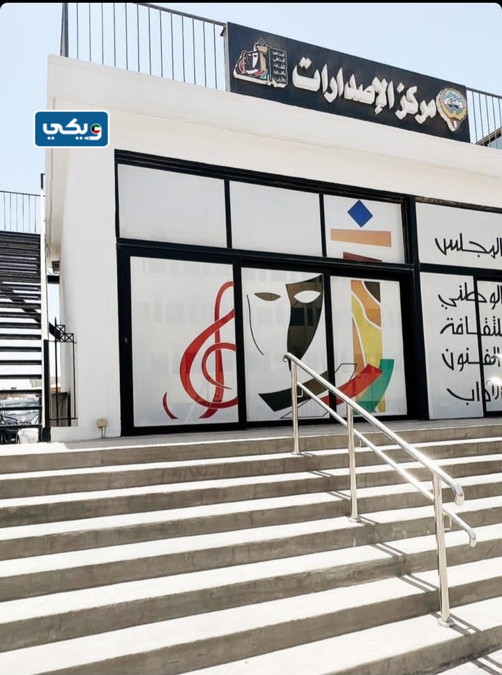 مركز إصدارات المجلس الوطني للثقافة والفنون والآداب