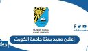تفاصيل إعلان معيد بعثة جامعة الكويت 2026