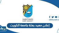 تفاصيل إعلان معيد بعثة جامعة الكويت 2024 تفاصيل إعلان معيد بعثة جامعة الكويت 2024