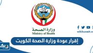 نموذج إقرار عودة وزارة الصحة الكويت