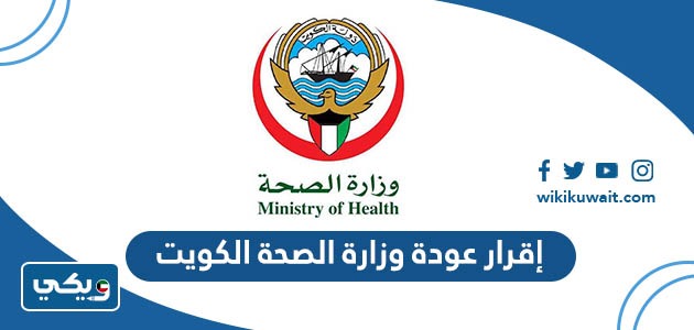 إقرار عودة وزارة الصحة الكويت