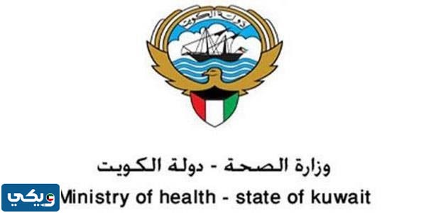 إقرار عودة وزارة الصحة الكويت