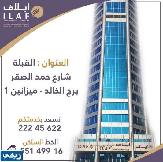 شركة إيلاف للتأمين التكافلي