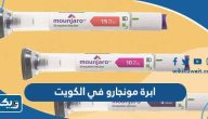 ابرة مونجارو في الكويت (الاستخدام، السعر، اماكن البيع) ابرة مونجارو في الكويت (الاستخدام، السعر، اماكن البيع)