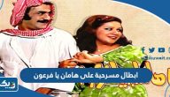 اسماء ابطال مسرحية على هامان يا فرعون اسماء ابطال مسرحية على هامان يا فرعون