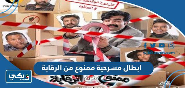 ابطال مسرحية ممنوع من الرقابة