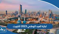 متى اجازة العيد الوطني 2024 في الكويت